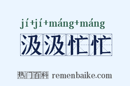 汲汲忙忙是什么意思的图片